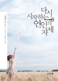 다시 시작하는 연인의 자세